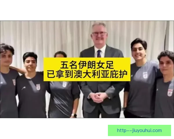 五名伊朗女足球员在澳大利亚成功获得政治庇护 引发国际关注