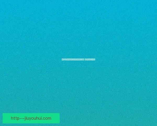 大卫·席尔瓦宣布退役结束辉煌职业生涯 传承皇家社会精神